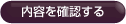 内容を確認する