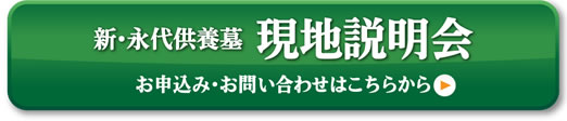 お申込み・お問い合わせはこちらから新・永代供養墓 現地説明会