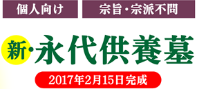 新・永代供養墓 2017年2月15日完成