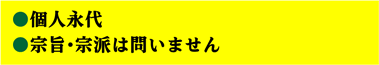 ●個人永代●宗旨・宗派は問いません