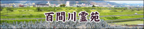 百間川霊園 リンク