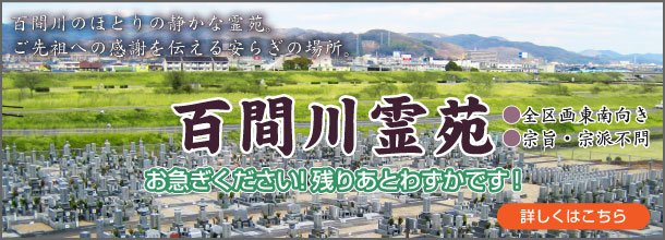 百間川霊園