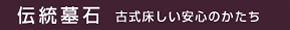伝統墓石