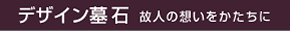 デザイン墓石