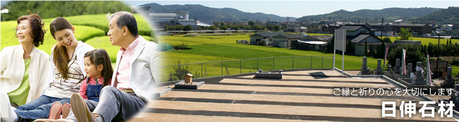日伸石材