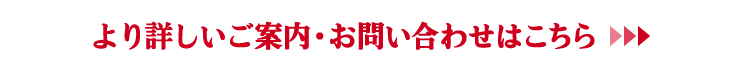 より詳しいご案内・お問い合わせはこちら