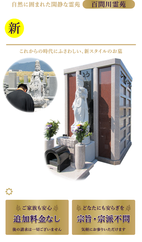永代供養墓　専属住職による年３回のご供養で安らかに　追加料金無し　宗旨・宗派不問